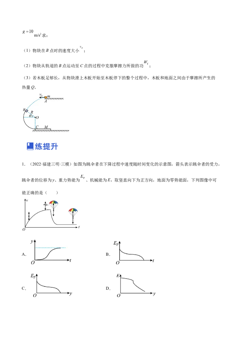 6.4功能关系及能量守恒定律（练）--2023年高考物理一轮复习讲练测（全国通用）（原卷版）_04高考物理_通用版（老高考）复习资料_2023年复习资料_一轮复习
