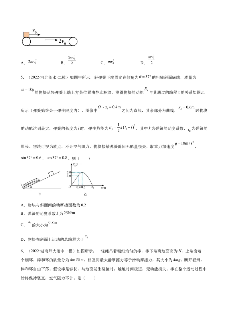 6.4功能关系及能量守恒定律（练）--2023年高考物理一轮复习讲练测（全国通用）（原卷版）_04高考物理_通用版（老高考）复习资料_2023年复习资料_一轮复习