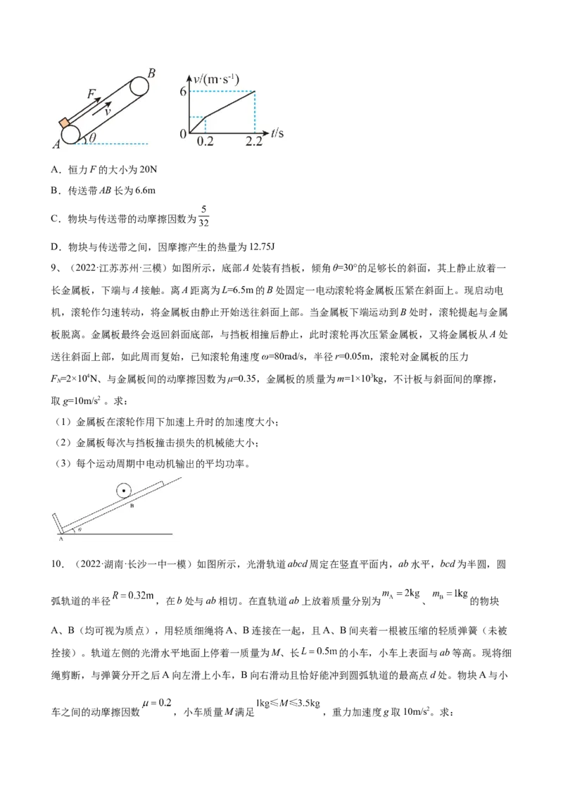 6.4功能关系及能量守恒定律（练）--2023年高考物理一轮复习讲练测（全国通用）（原卷版）_04高考物理_通用版（老高考）复习资料_2023年复习资料_一轮复习