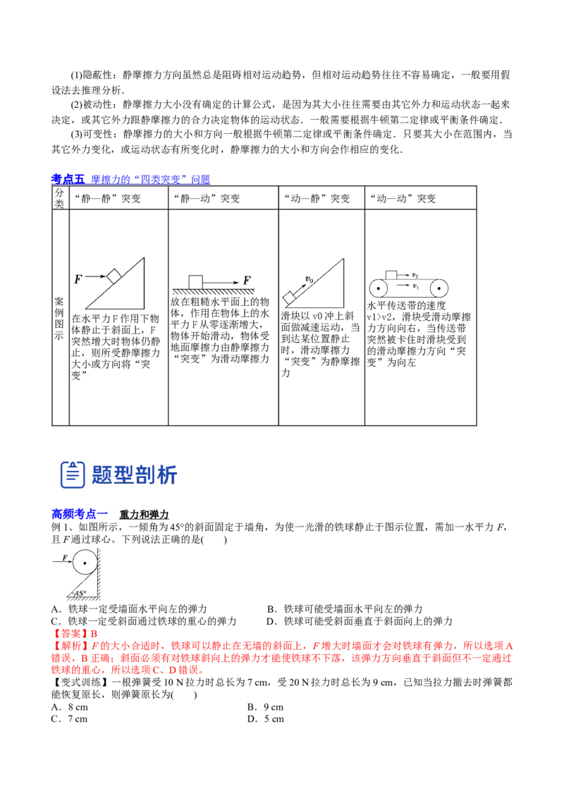 2.1三种常见的力（讲）--2023年高考物理一轮复习讲练测（全国通用）（解析版）_04高考物理_通用版（老高考）复习资料_2023年复习资料_一轮复习
