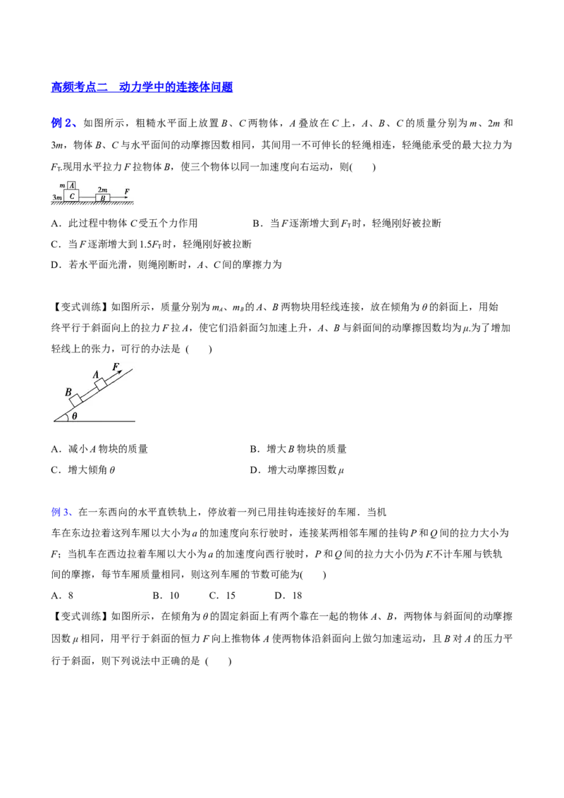 3.2牛顿运动定律的综合应用（讲）--2023年高考物理一轮复习讲练测（全国通用）（原卷版）_04高考物理_通用版（老高考）复习资料_2023年复习资料_一轮复习