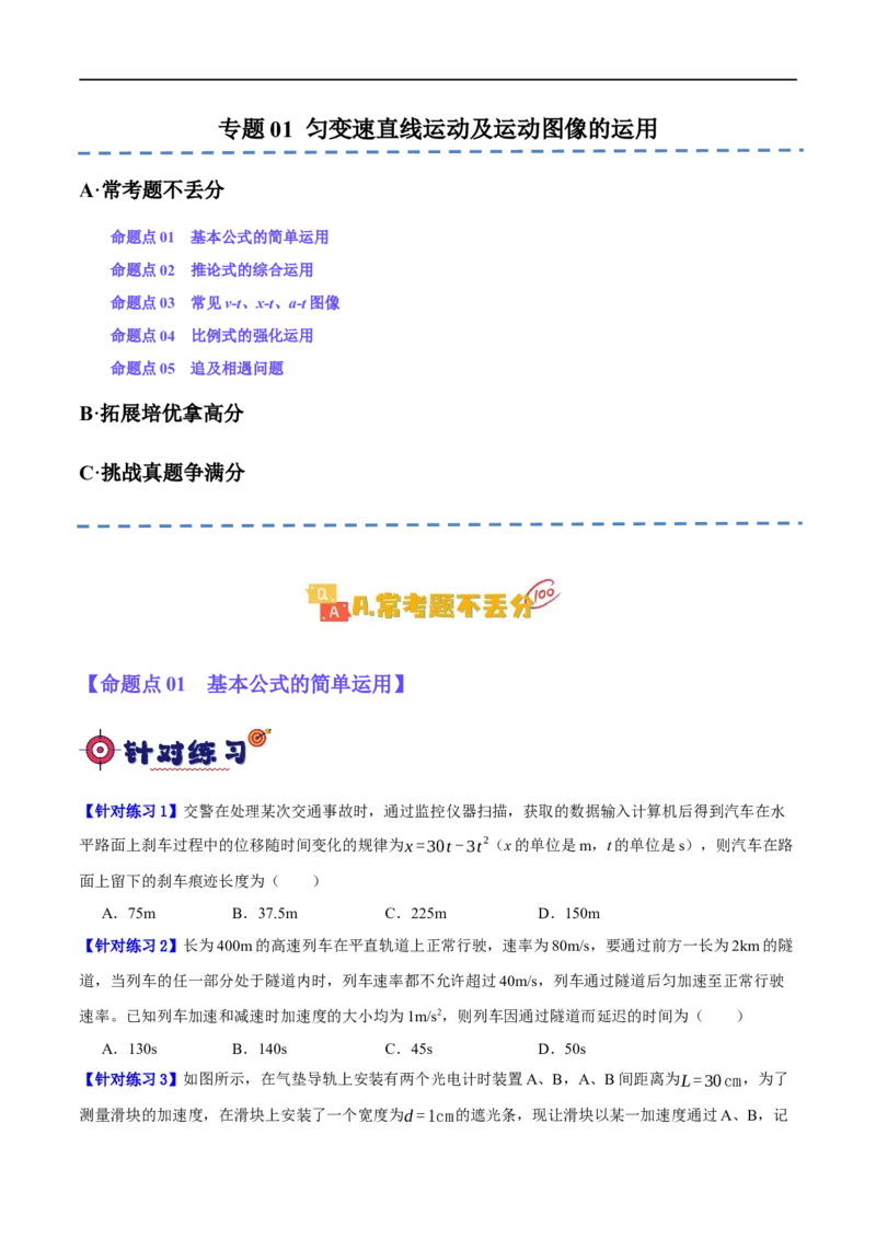 专题01匀变速直线运动及运动图像的运用（分层练）（原卷版）_04高考物理_新高考复习资料_2024新高考复习资料_二轮复习资料_分层练