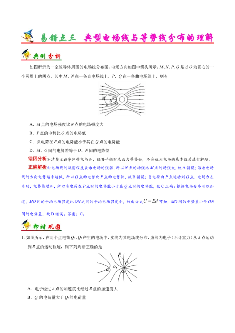 专题08电场-备战2019年高考物理之纠错笔记系列（原卷版）_04高考物理_新高考复习资料_2022年新高考复习资料_高考物理2022年一轮复习各版本_1.2022年高考物理一轮复习全国通用版