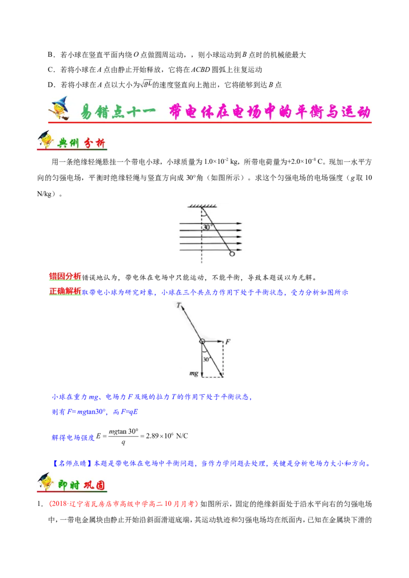 专题08电场-备战2019年高考物理之纠错笔记系列（原卷版）_04高考物理_新高考复习资料_2022年新高考复习资料_高考物理2022年一轮复习各版本_1.2022年高考物理一轮复习全国通用版