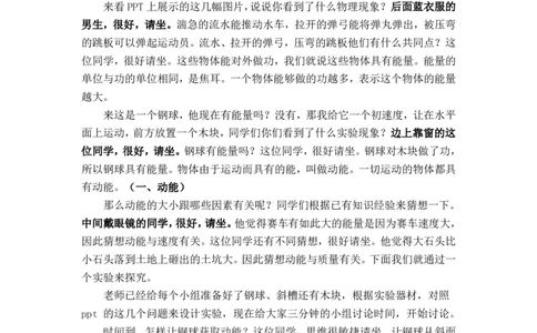 11.3动能和势能_初中物理教资面试_03初中物理逐字稿_1初中物理逐字稿（260篇）_2初中物理逐字稿76篇推荐