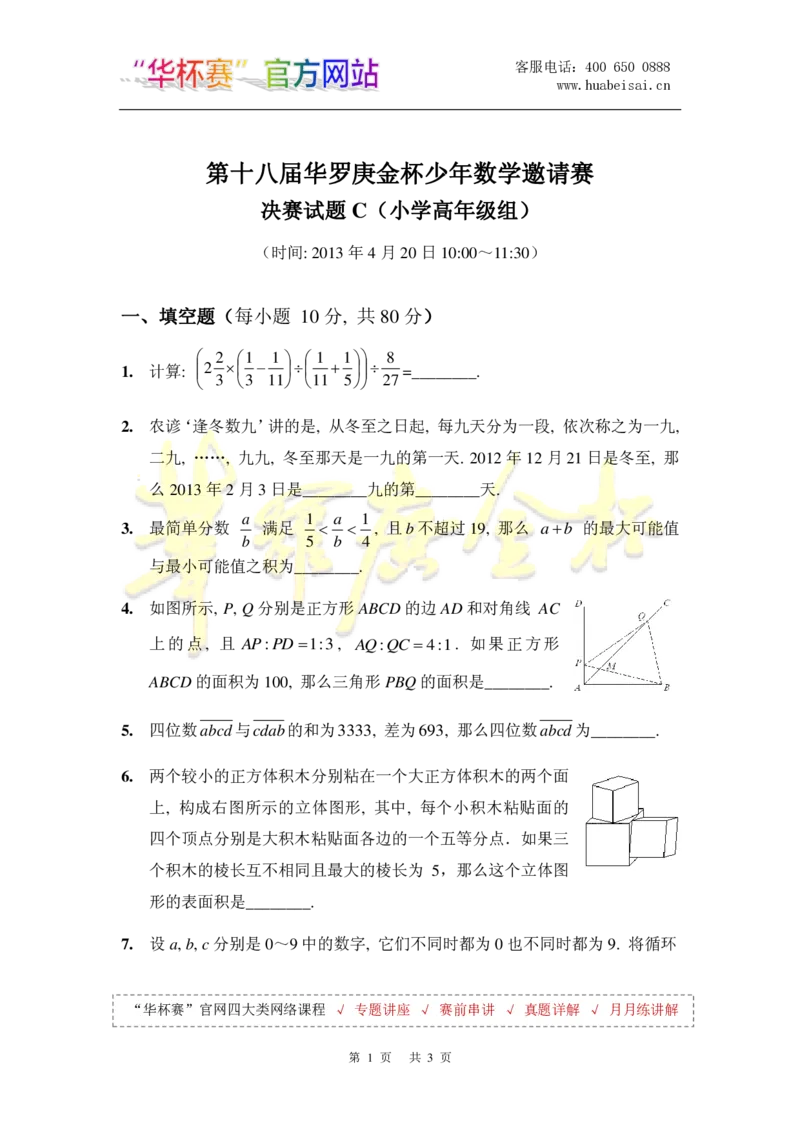 第十八届华罗庚金杯决赛试题C（小学高年级组）_奥数专题合集_H003小学奥数培训班课程+习题_华罗庚_小高