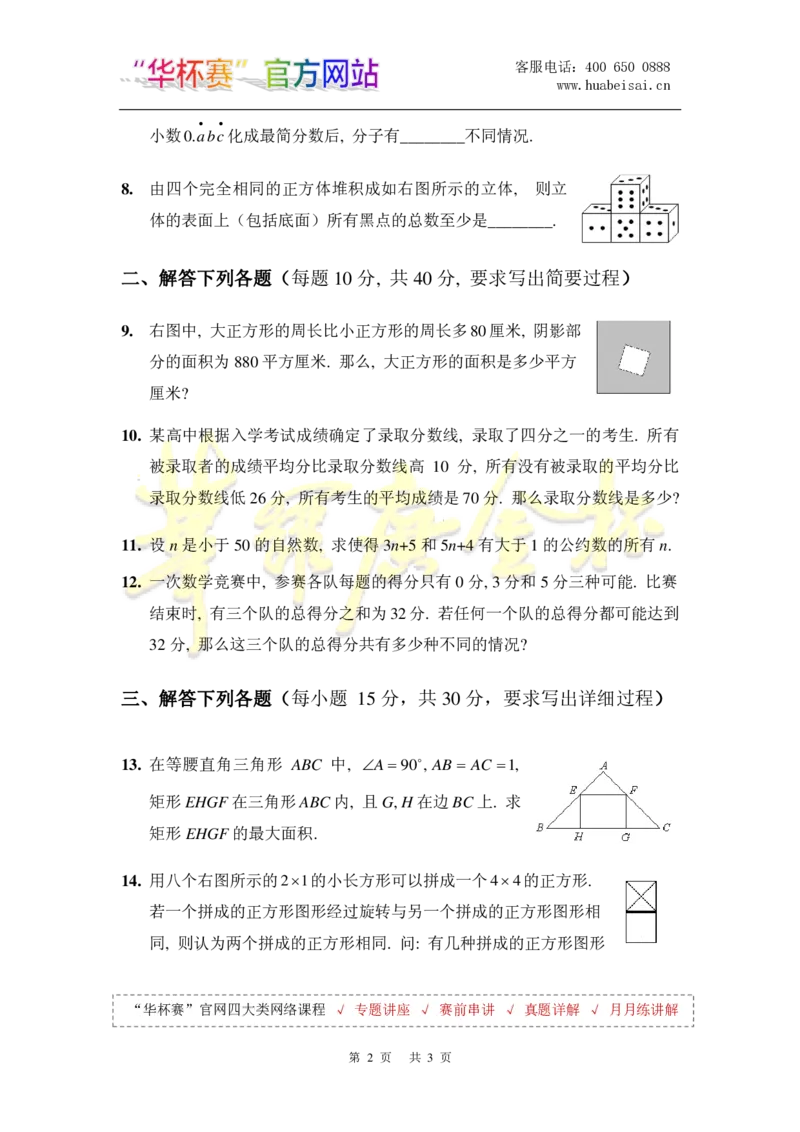 第十八届华罗庚金杯决赛试题C（小学高年级组）_奥数专题合集_H003小学奥数培训班课程+习题_华罗庚_小高