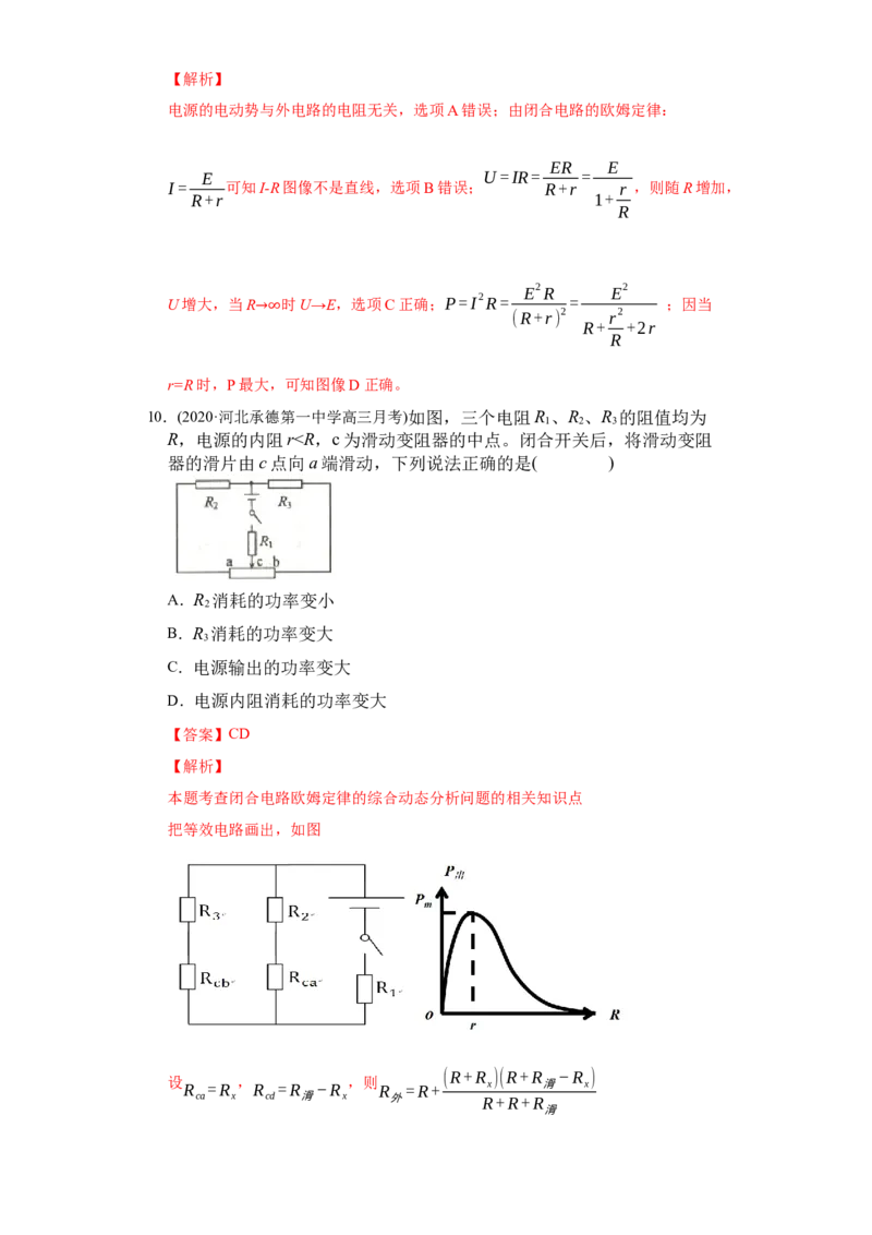 专题10稳恒电流-2020年高考真题和模拟题物理分类训练（教师版含解析）_04高考物理_新高考复习资料_2022年新高考复习资料_高考物理2022年一轮复习各版本_936