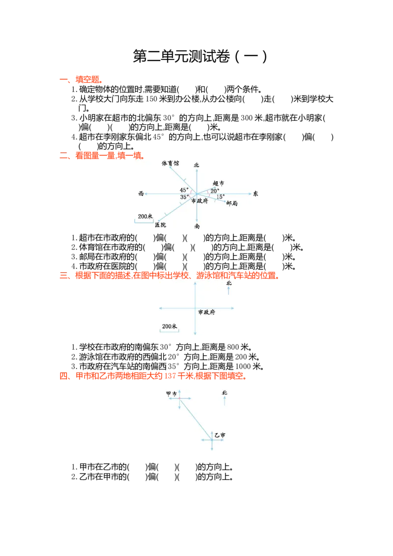 第二单元测试卷（一）_小学1-6年级常用的上册资源汇总_六年级上册资料(1)_七彩课堂人教版数学六年级上册教学资源包_第二单元位置与方向（二）_单元资料汇总_单元测试卷