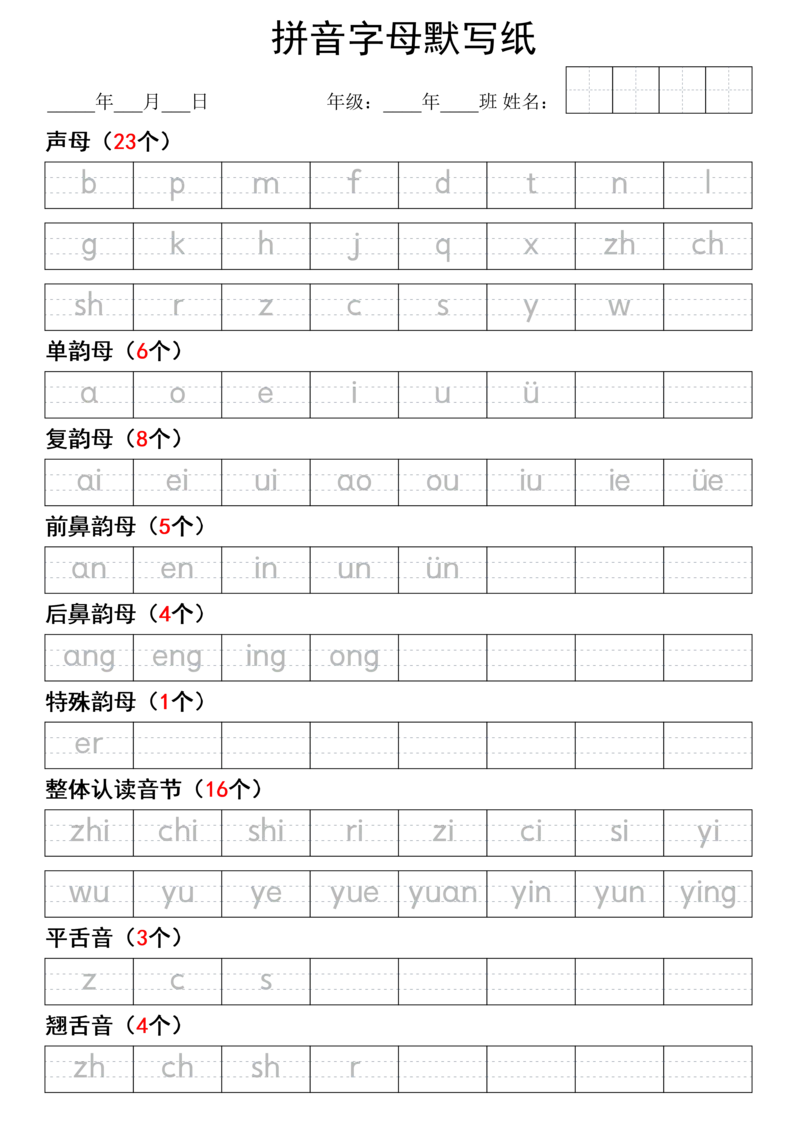 拼音默写-描红版(2)_小学1-6年级常用的上册资源汇总_一年级上册资料