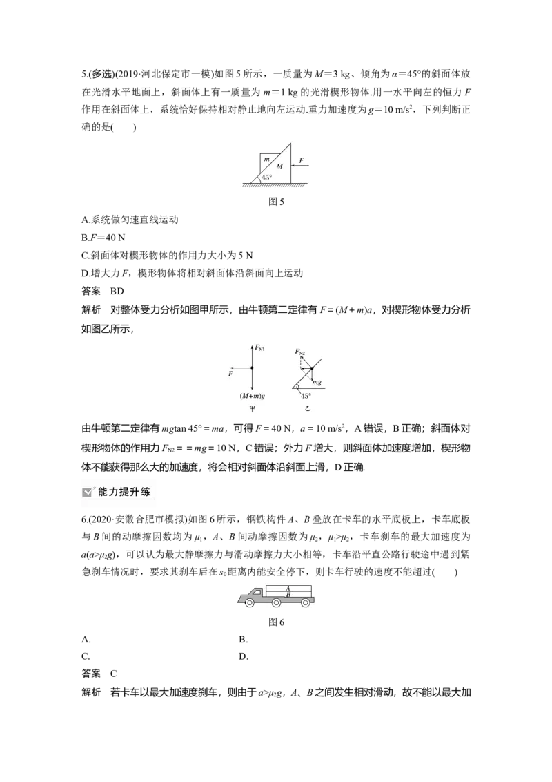 2022年高考物理一轮复习第3章专题强化5动力学中的连接体问题和临界极值问题_04高考物理_新高考复习资料_2022年新高考复习资料_高考物理2022年一轮复习各版本