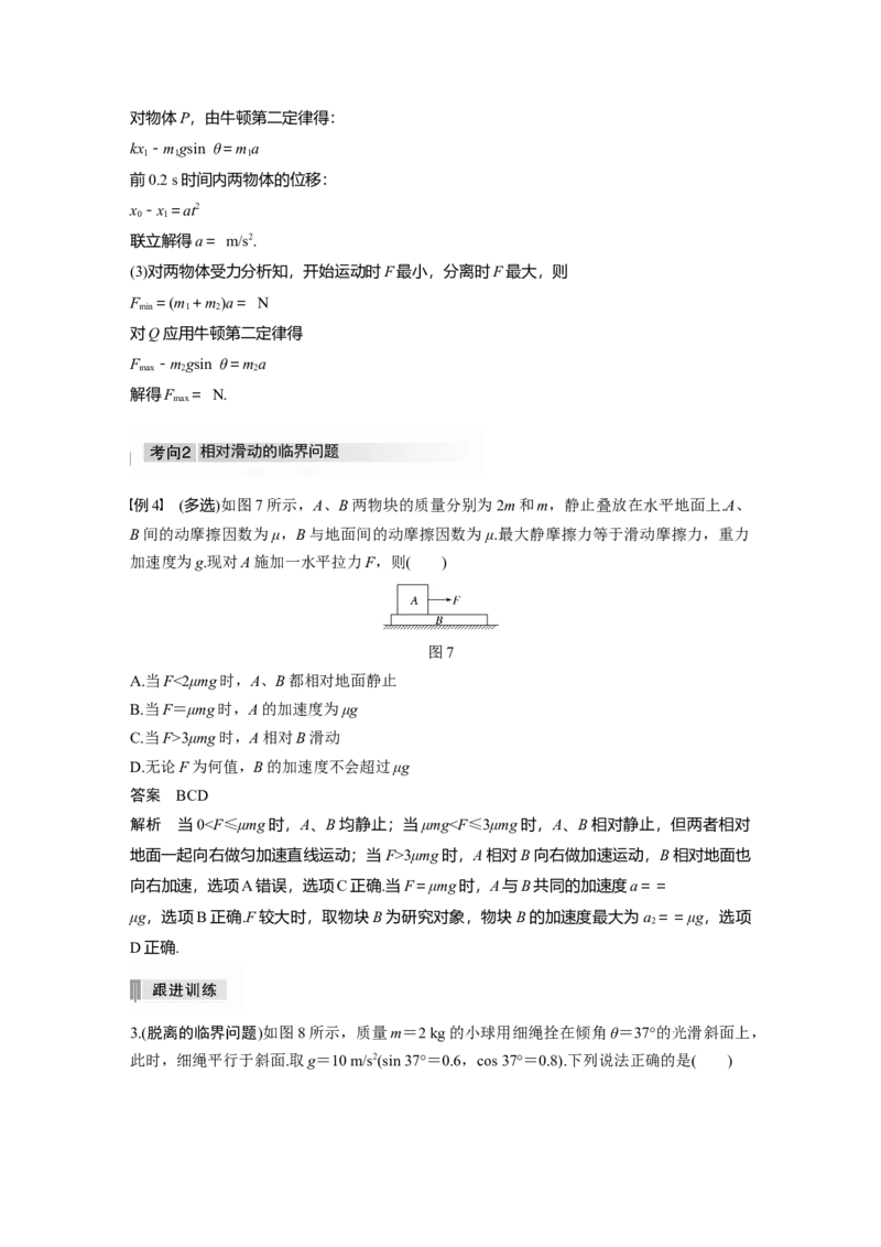 2022年高考物理一轮复习第3章专题强化5动力学中的连接体问题和临界极值问题_04高考物理_新高考复习资料_2022年新高考复习资料_高考物理2022年一轮复习各版本