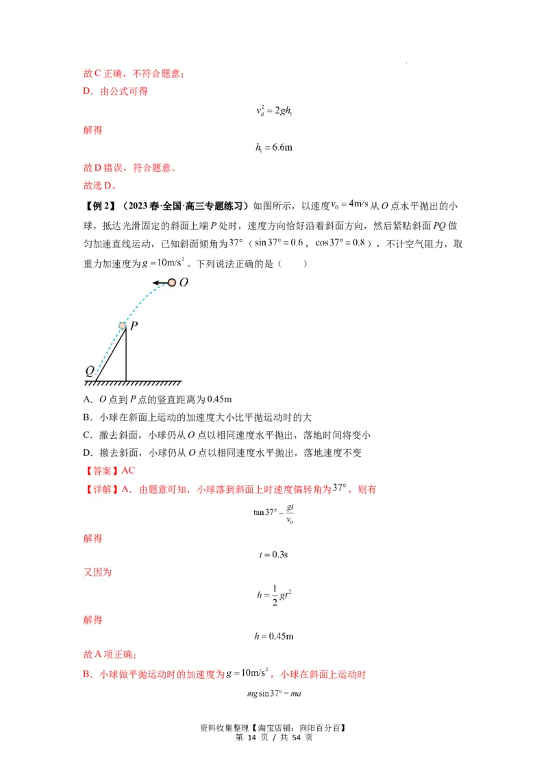 专题08抛体运动九大问题（解析版）_04高考物理_新高考复习资料_2024新高考复习资料_一轮复习资料_完2024届高考物理一轮复习热点题型归类训练_专题08抛体运动九大问题
