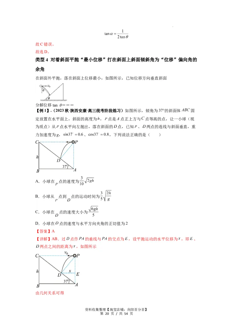专题08抛体运动九大问题（解析版）_04高考物理_新高考复习资料_2024新高考复习资料_一轮复习资料_完2024届高考物理一轮复习热点题型归类训练_专题08抛体运动九大问题