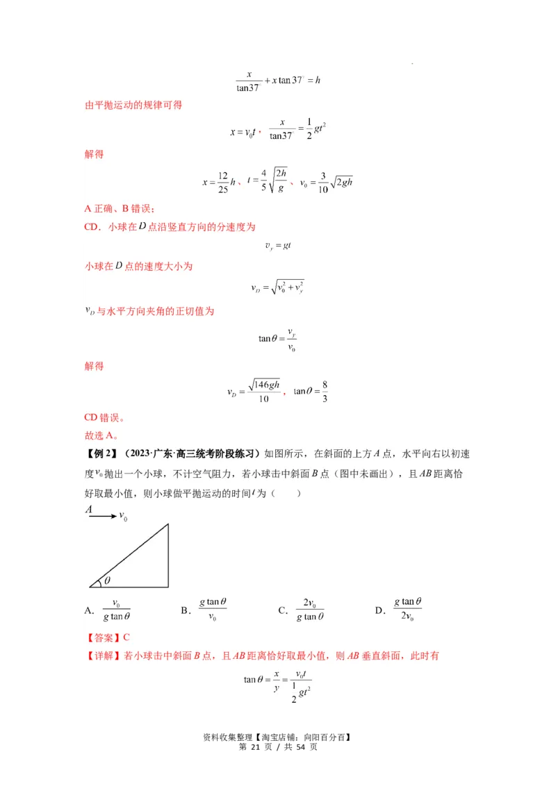 专题08抛体运动九大问题（解析版）_04高考物理_新高考复习资料_2024新高考复习资料_一轮复习资料_完2024届高考物理一轮复习热点题型归类训练_专题08抛体运动九大问题