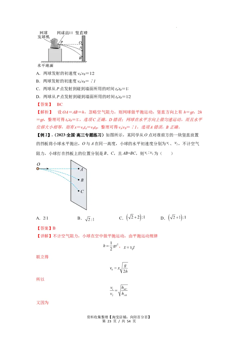 专题08抛体运动九大问题（解析版）_04高考物理_新高考复习资料_2024新高考复习资料_一轮复习资料_完2024届高考物理一轮复习热点题型归类训练_专题08抛体运动九大问题