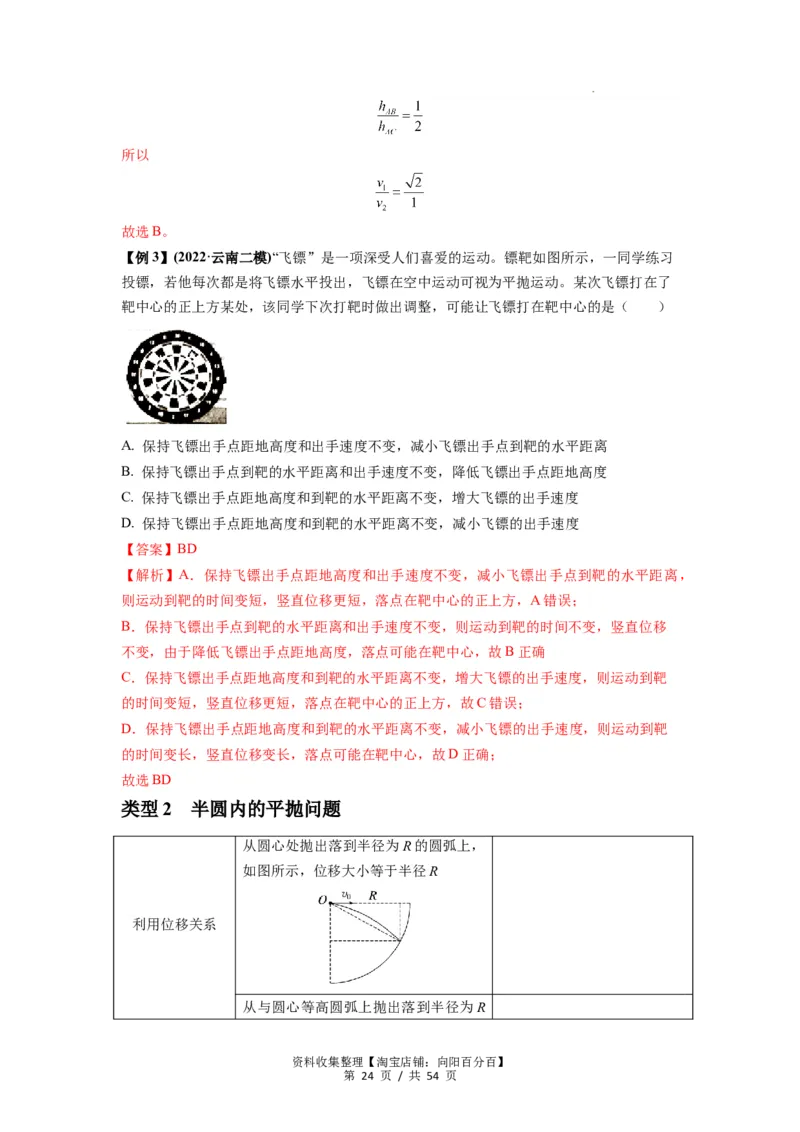 专题08抛体运动九大问题（解析版）_04高考物理_新高考复习资料_2024新高考复习资料_一轮复习资料_完2024届高考物理一轮复习热点题型归类训练_专题08抛体运动九大问题