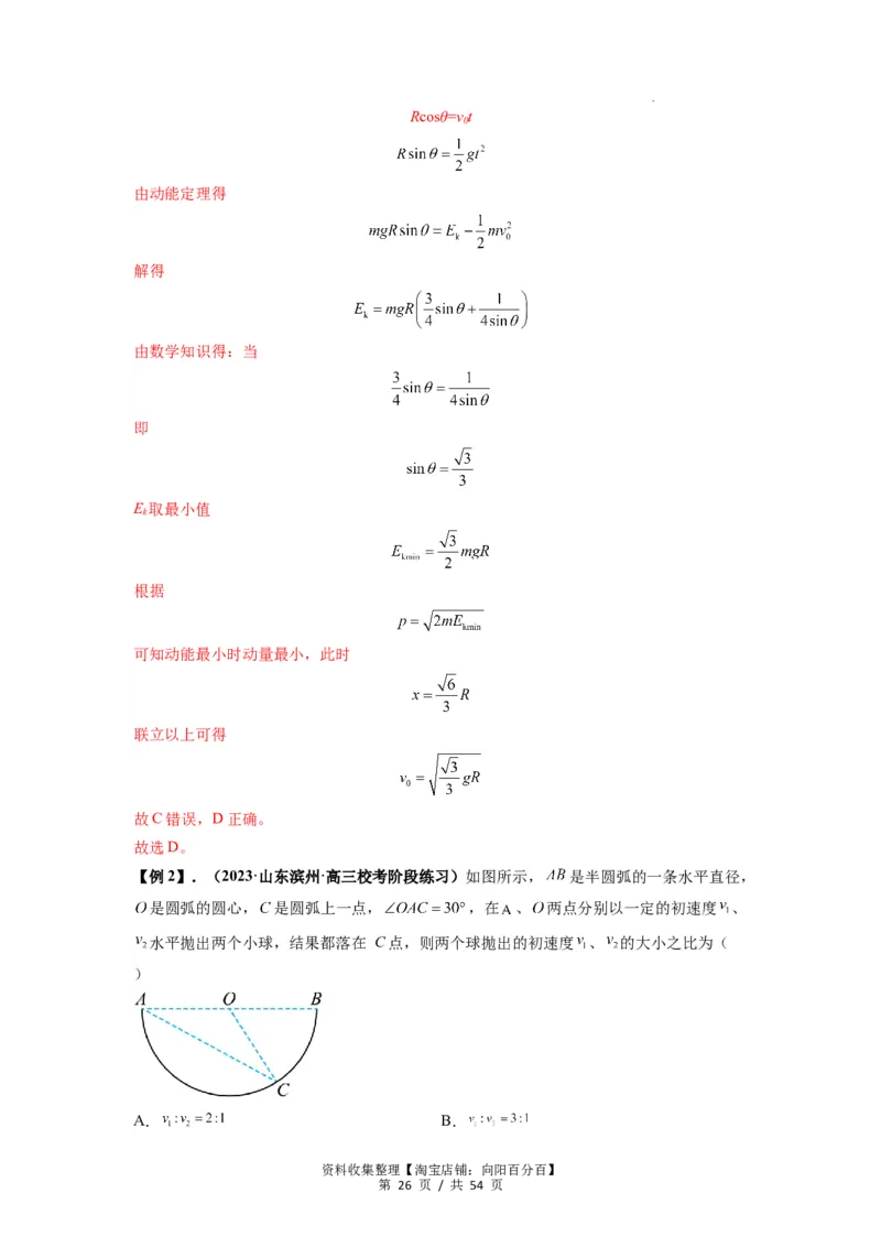 专题08抛体运动九大问题（解析版）_04高考物理_新高考复习资料_2024新高考复习资料_一轮复习资料_完2024届高考物理一轮复习热点题型归类训练_专题08抛体运动九大问题