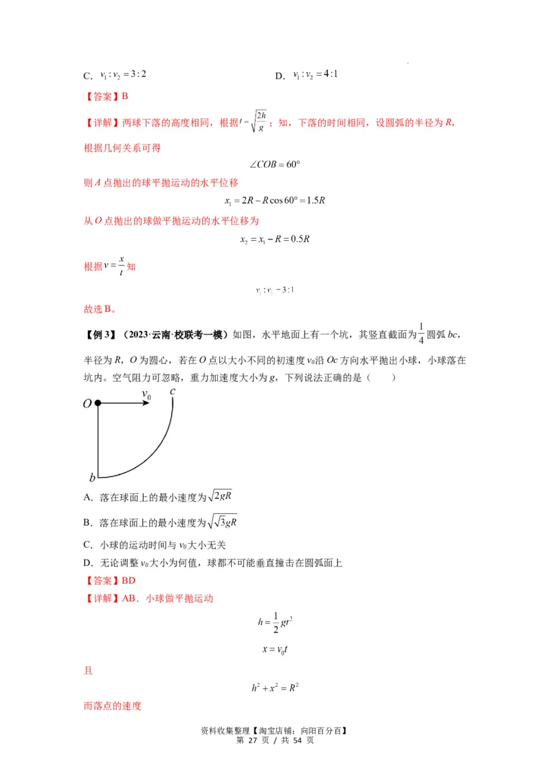 专题08抛体运动九大问题（解析版）_04高考物理_新高考复习资料_2024新高考复习资料_一轮复习资料_完2024届高考物理一轮复习热点题型归类训练_专题08抛体运动九大问题