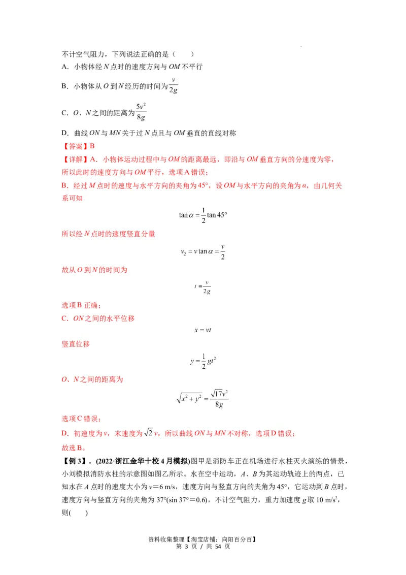 专题08抛体运动九大问题（解析版）_04高考物理_新高考复习资料_2024新高考复习资料_一轮复习资料_完2024届高考物理一轮复习热点题型归类训练_专题08抛体运动九大问题