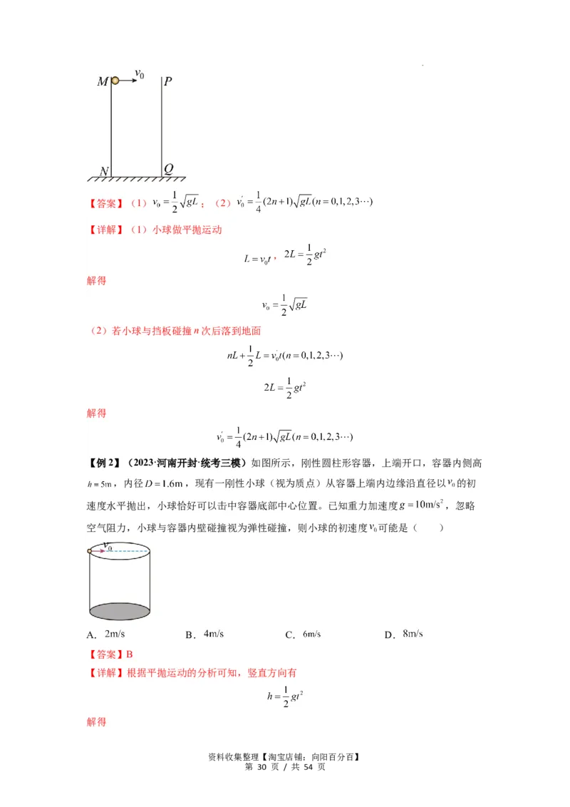 专题08抛体运动九大问题（解析版）_04高考物理_新高考复习资料_2024新高考复习资料_一轮复习资料_完2024届高考物理一轮复习热点题型归类训练_专题08抛体运动九大问题