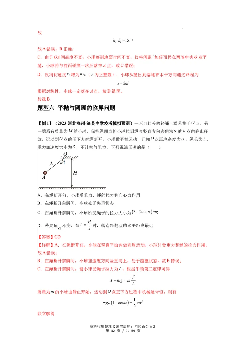专题08抛体运动九大问题（解析版）_04高考物理_新高考复习资料_2024新高考复习资料_一轮复习资料_完2024届高考物理一轮复习热点题型归类训练_专题08抛体运动九大问题