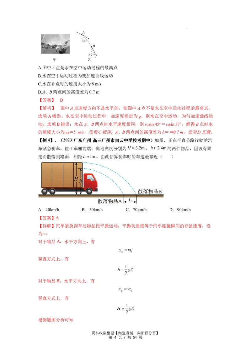 专题08抛体运动九大问题（解析版）_04高考物理_新高考复习资料_2024新高考复习资料_一轮复习资料_完2024届高考物理一轮复习热点题型归类训练_专题08抛体运动九大问题