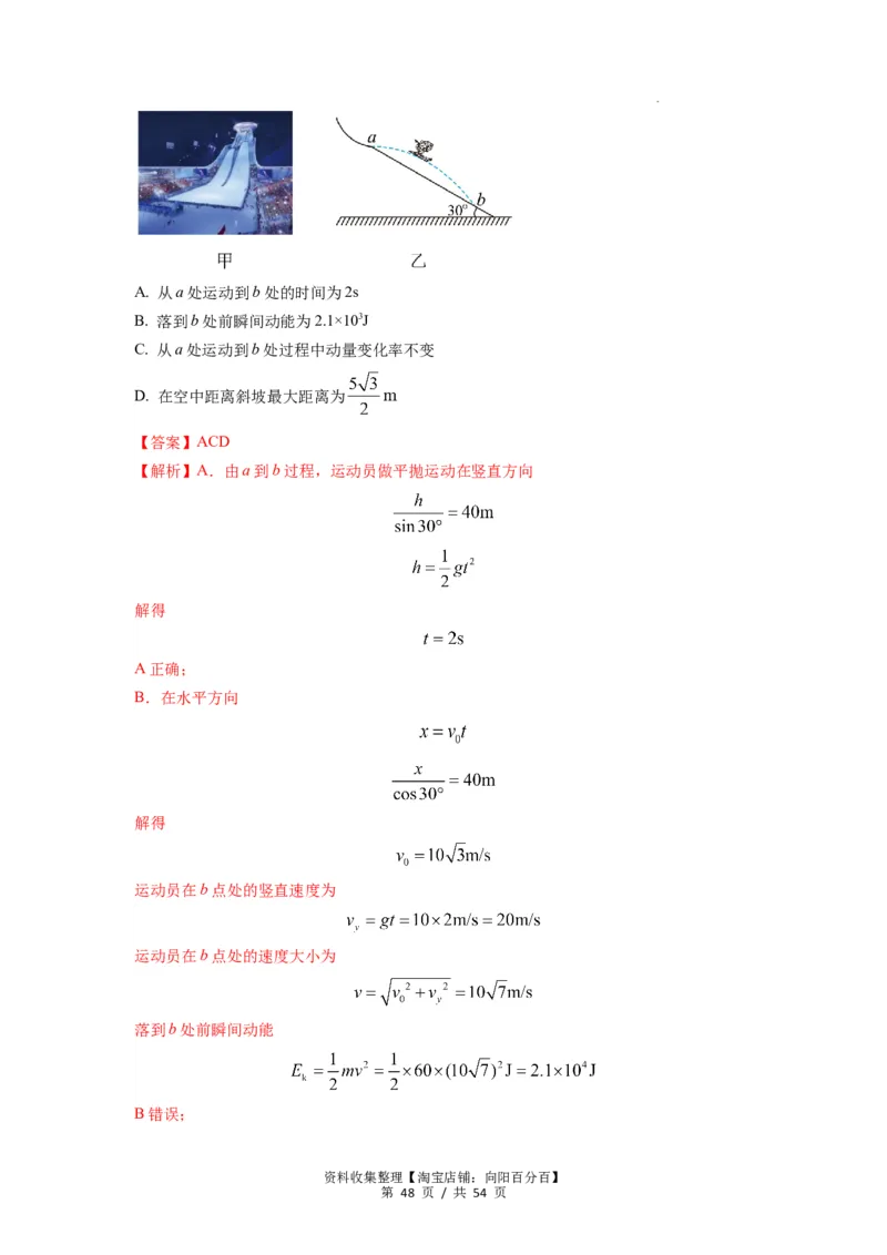 专题08抛体运动九大问题（解析版）_04高考物理_新高考复习资料_2024新高考复习资料_一轮复习资料_完2024届高考物理一轮复习热点题型归类训练_专题08抛体运动九大问题