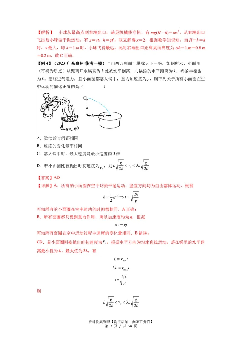 专题08抛体运动九大问题（解析版）_04高考物理_新高考复习资料_2024新高考复习资料_一轮复习资料_完2024届高考物理一轮复习热点题型归类训练_专题08抛体运动九大问题