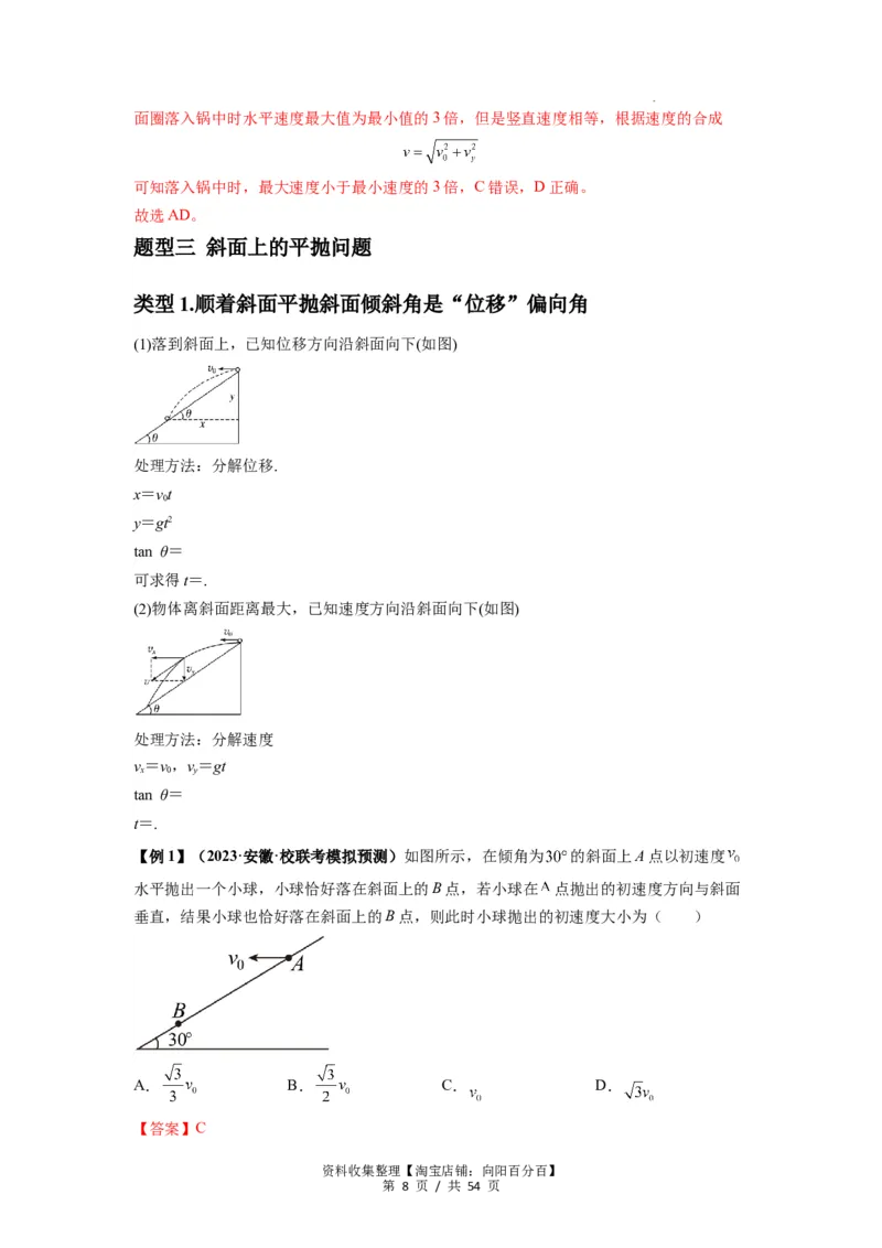 专题08抛体运动九大问题（解析版）_04高考物理_新高考复习资料_2024新高考复习资料_一轮复习资料_完2024届高考物理一轮复习热点题型归类训练_专题08抛体运动九大问题