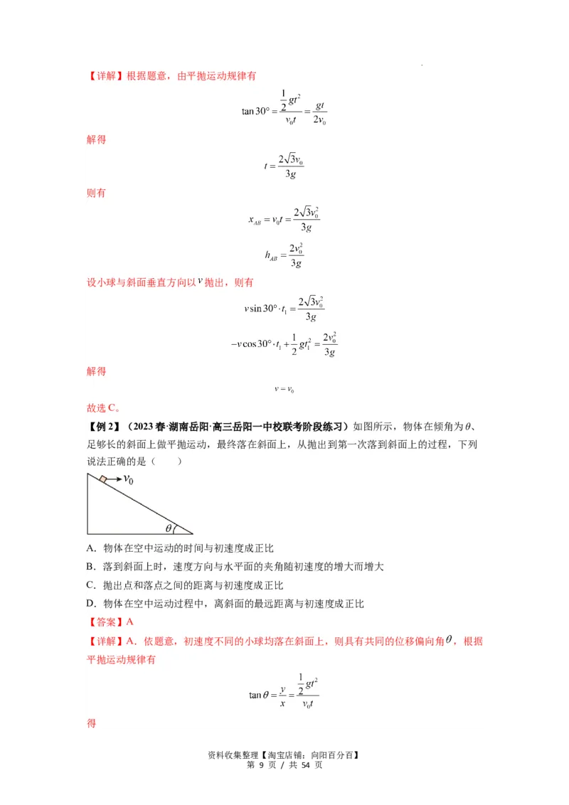 专题08抛体运动九大问题（解析版）_04高考物理_新高考复习资料_2024新高考复习资料_一轮复习资料_完2024届高考物理一轮复习热点题型归类训练_专题08抛体运动九大问题