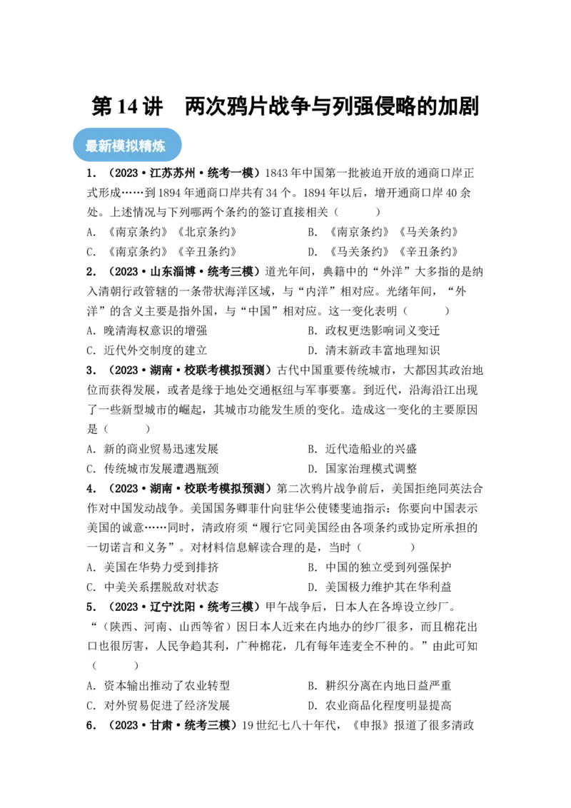 第14讲两次鸦片战争与列强侵略的加剧（原卷版）_07高考历史_2024年新高考资料_1.2024一轮复习_2024年高考历史一轮复习讲练测（新教材新高考）