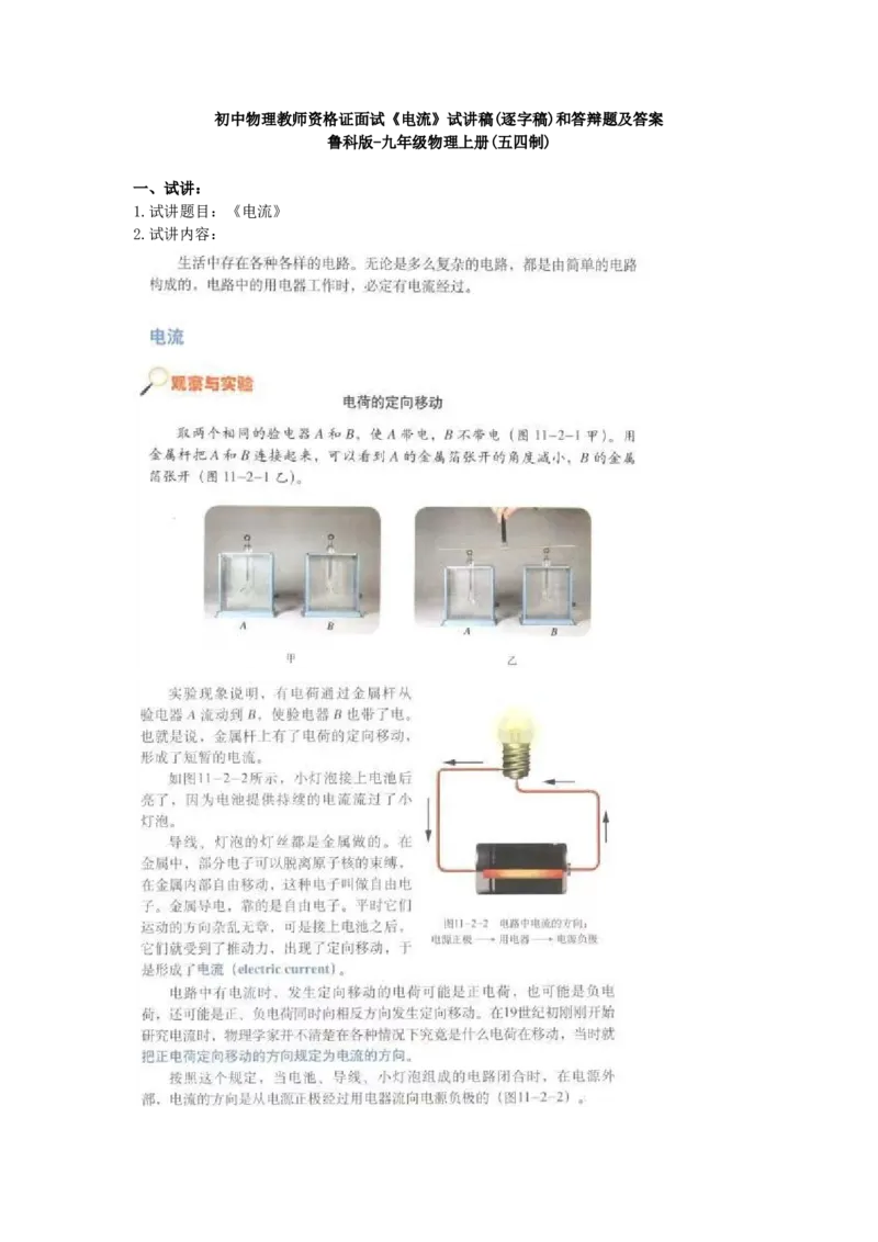 初中物理教师资格证面试《电流》试讲稿(逐字稿)和答辩题及答案_初中物理教资面试_03初中物理逐字稿_1初中物理逐字稿（260篇）_1初中物理试讲稿250篇重点