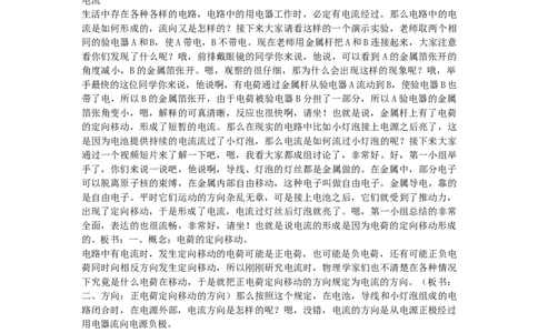 初中物理教师资格证面试《电流》试讲稿(逐字稿)和答辩题及答案_初中物理教资面试_03初中物理逐字稿_1初中物理逐字稿（260篇）_1初中物理试讲稿250篇重点