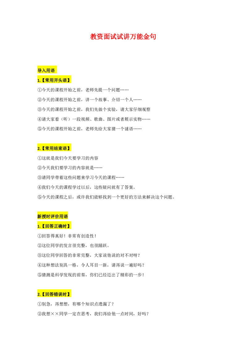 教资面试试讲万能金句_初中物理教资面试_05试讲板块_03试讲：互动金句大全