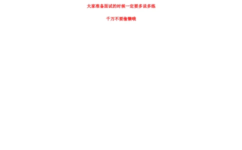 教资面试试讲万能金句_初中物理教资面试_05试讲板块_03试讲：互动金句大全