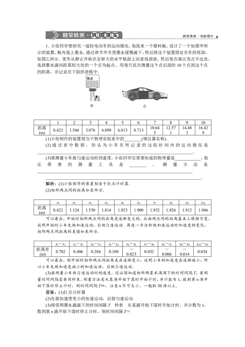 7实验一　研究匀变速直线运动　随堂检测巩固落实_04高考物理_新高考复习资料_2022年新高考复习资料_高考物理2022年一轮复习各版本_赠配套习题（含部分19届真题与模拟题）