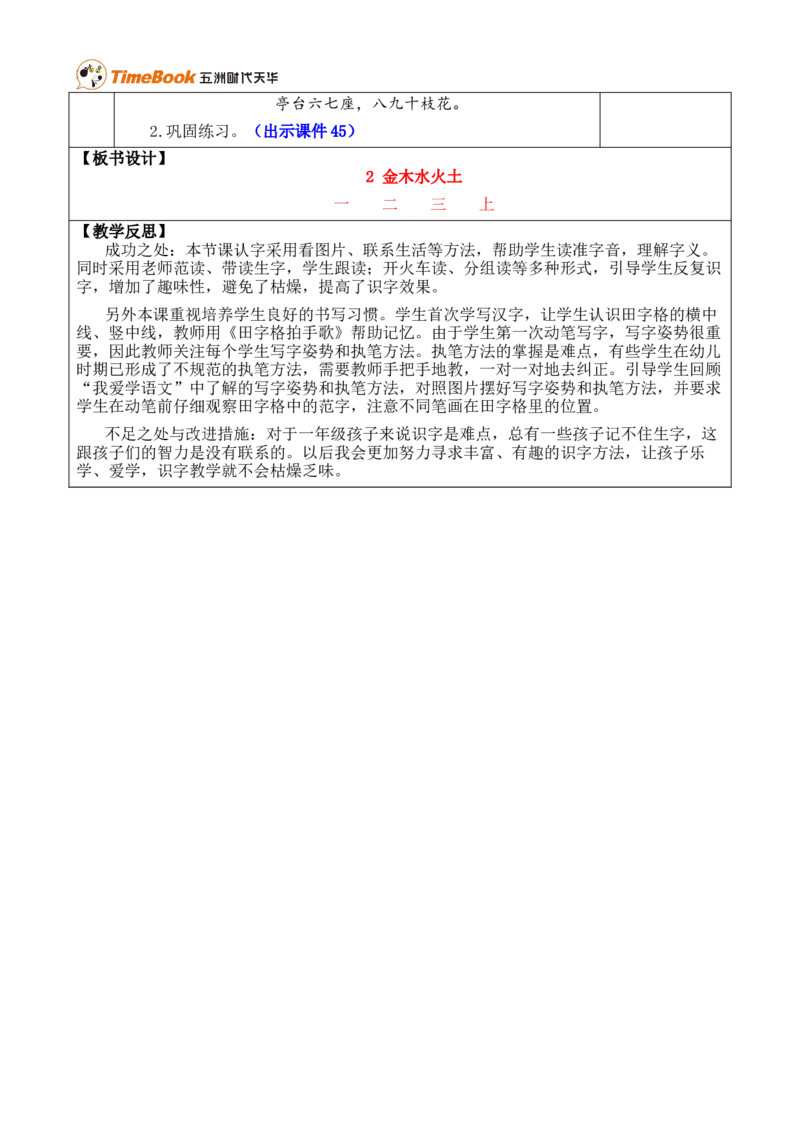 识字2金木水火土优质版教案_25秋1-6年级语文上册课件教案_25秋统编版语文一年级上册_统编版语文一年级上册教学资源包（25秋七彩课堂）_1.第一单元_识字2金木水火土_教案