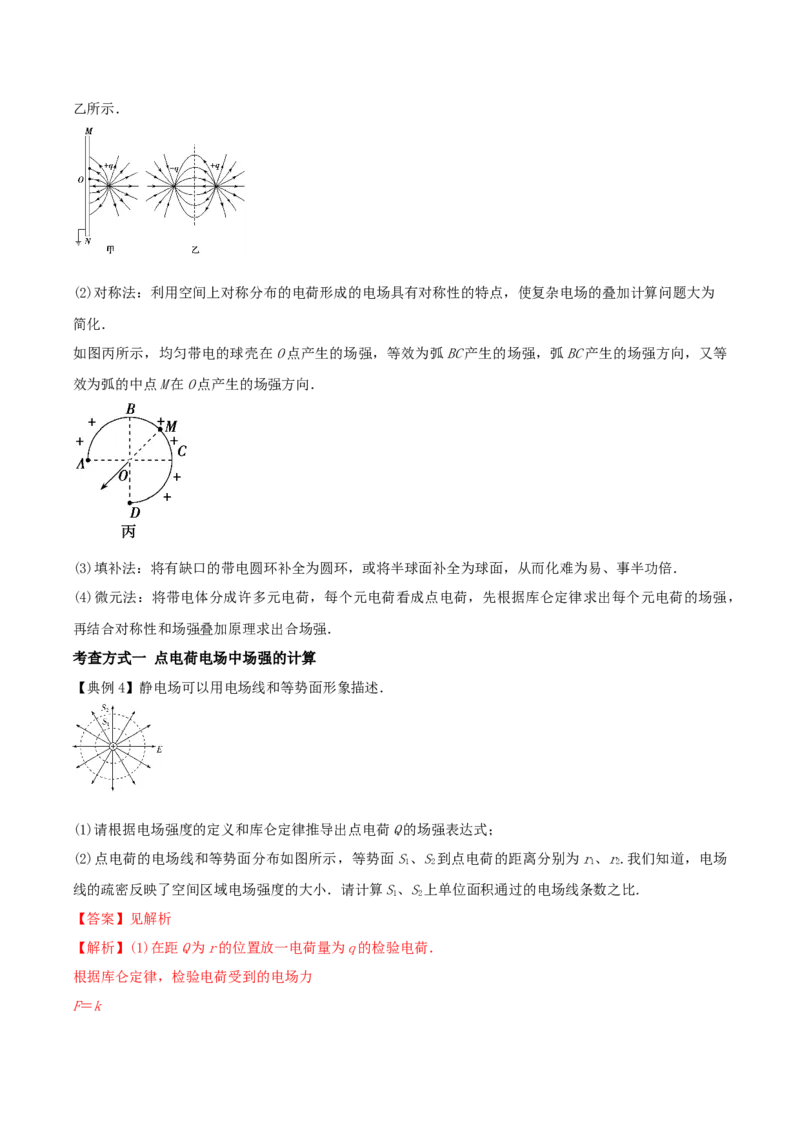 专题12电场力的性质2022-2023高考三轮精讲突破训练（全国通用）（解析版）_04高考物理_通用版（老高考）复习资料_2023年复习资料_三轮复习_2023年高考物理三轮精讲突破训练全国通用