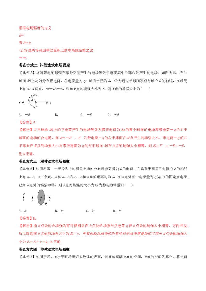 专题12电场力的性质2022-2023高考三轮精讲突破训练（全国通用）（解析版）_04高考物理_通用版（老高考）复习资料_2023年复习资料_三轮复习_2023年高考物理三轮精讲突破训练全国通用