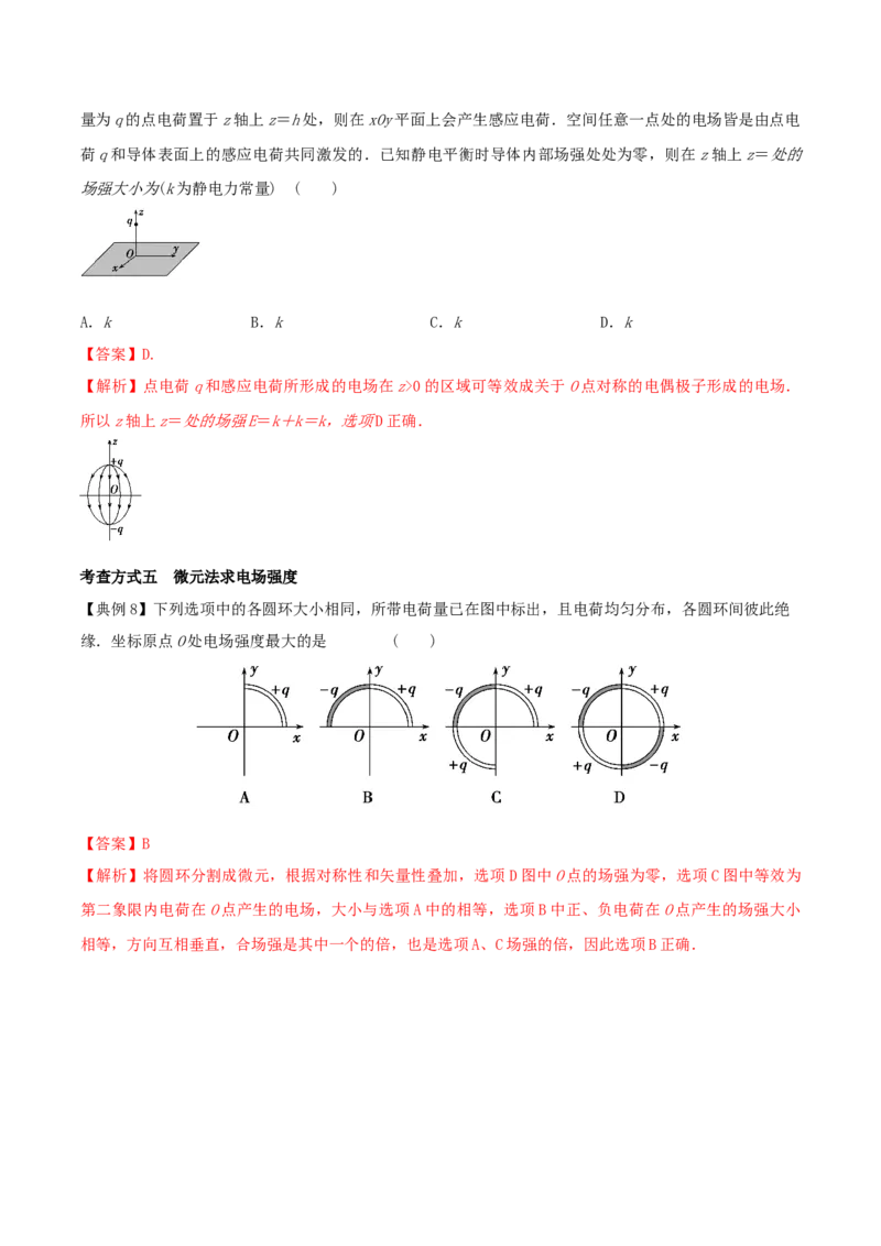 专题12电场力的性质2022-2023高考三轮精讲突破训练（全国通用）（解析版）_04高考物理_通用版（老高考）复习资料_2023年复习资料_三轮复习_2023年高考物理三轮精讲突破训练全国通用