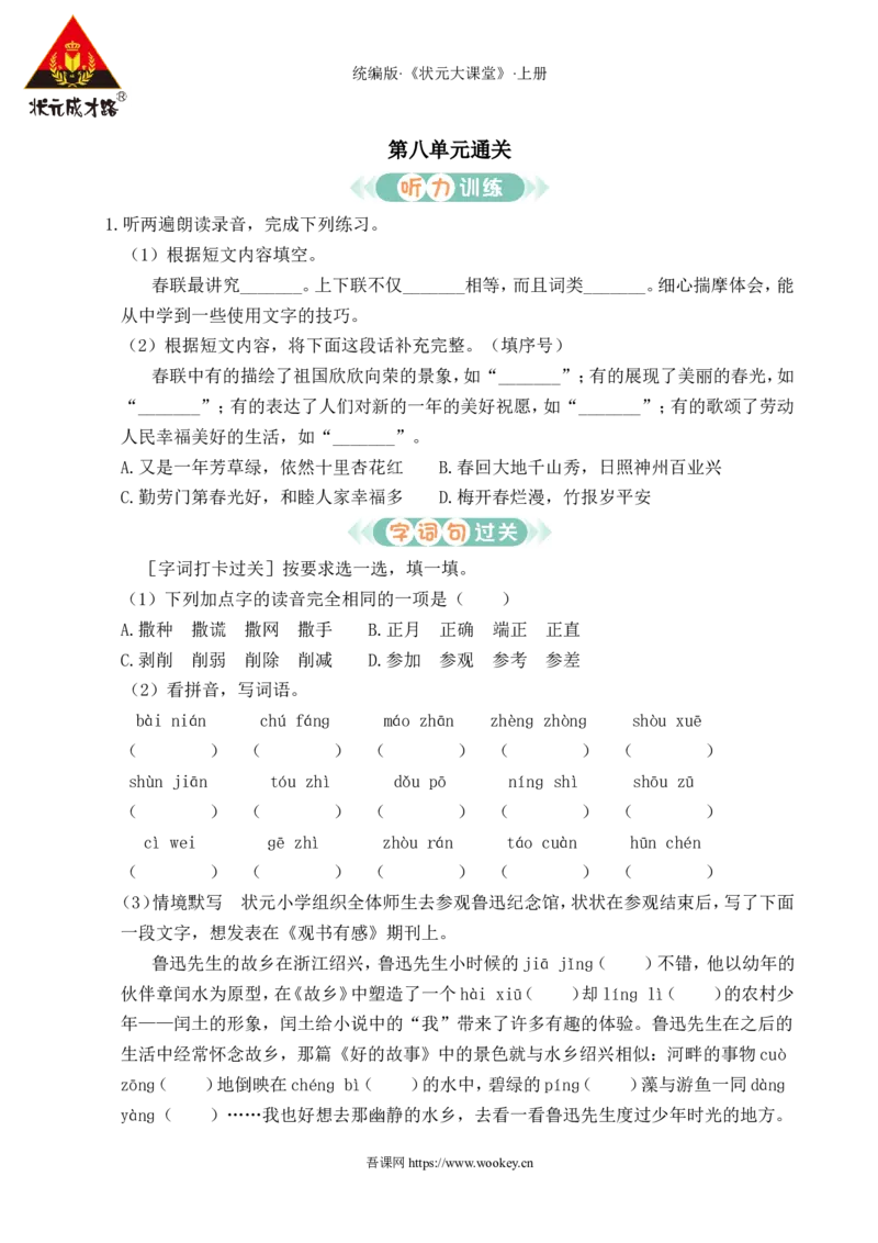 第八单元通关_25秋1-6年级语文上册课件教案_25秋统编版语文六年级上册_统编版语文六年级上册教学资源包（25秋状元大课堂）_4-《状元大课堂》六年级语文上册_六年级语文上册_作业课件