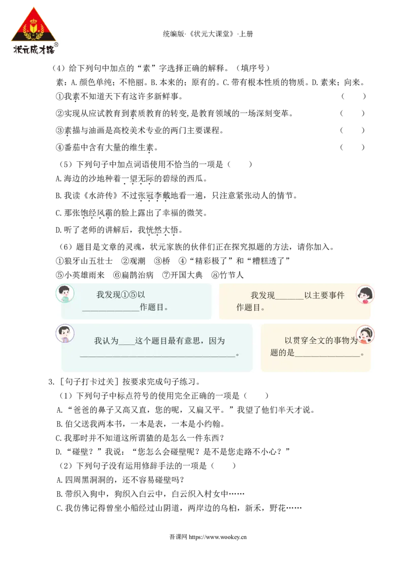 第八单元通关_25秋1-6年级语文上册课件教案_25秋统编版语文六年级上册_统编版语文六年级上册教学资源包（25秋状元大课堂）_4-《状元大课堂》六年级语文上册_六年级语文上册_作业课件