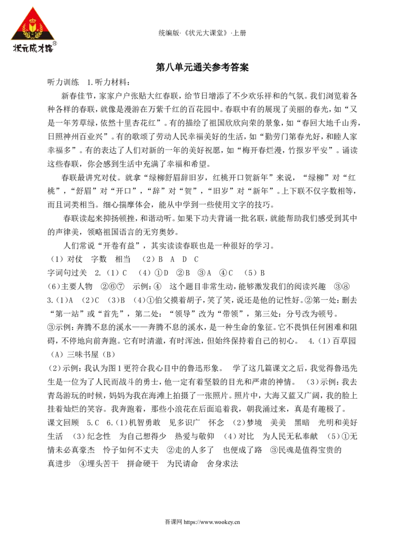 第八单元通关_25秋1-6年级语文上册课件教案_25秋统编版语文六年级上册_统编版语文六年级上册教学资源包（25秋状元大课堂）_4-《状元大课堂》六年级语文上册_六年级语文上册_作业课件