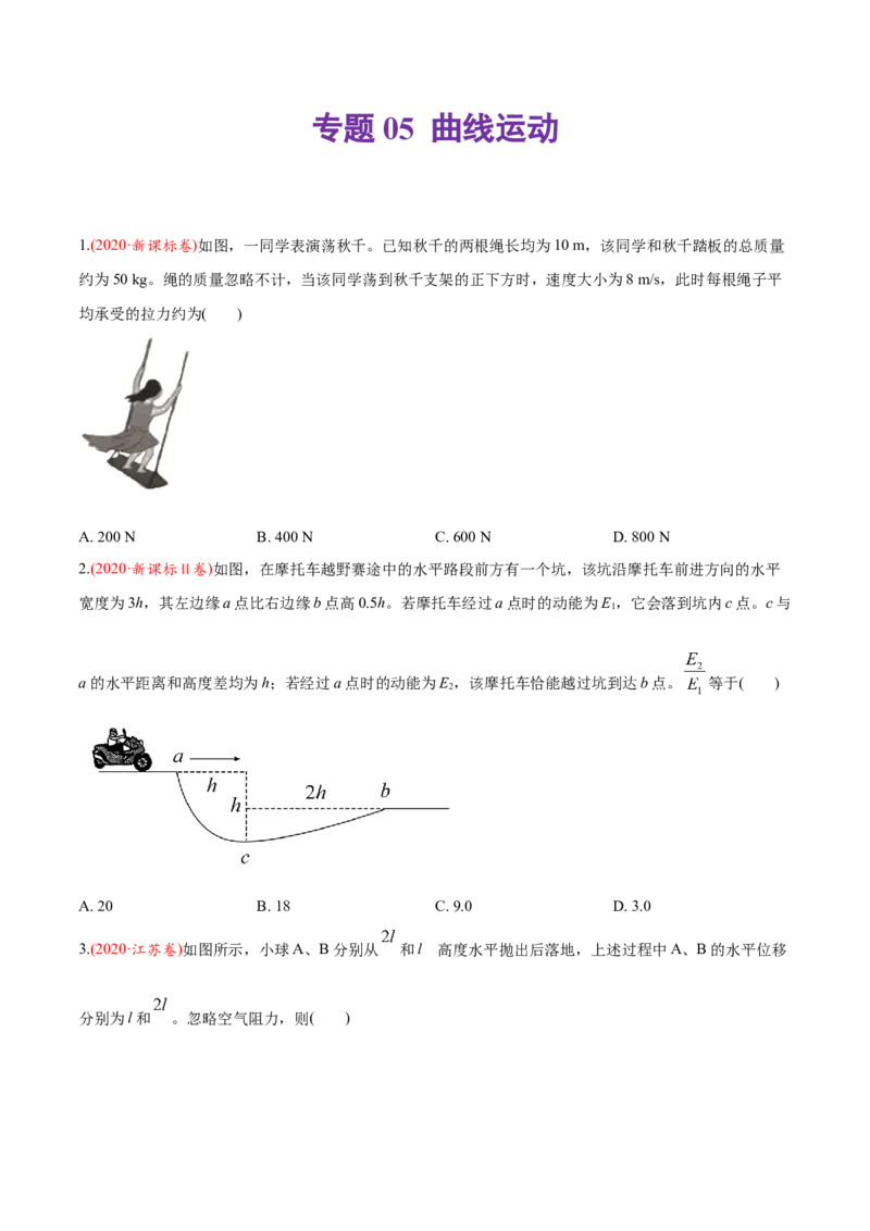 专题05曲线运动-2020年高考真题和模拟题物理分类训练（学生版）_04高考物理_新高考复习资料_2022年新高考复习资料_高考物理2022年一轮复习各版本_390
