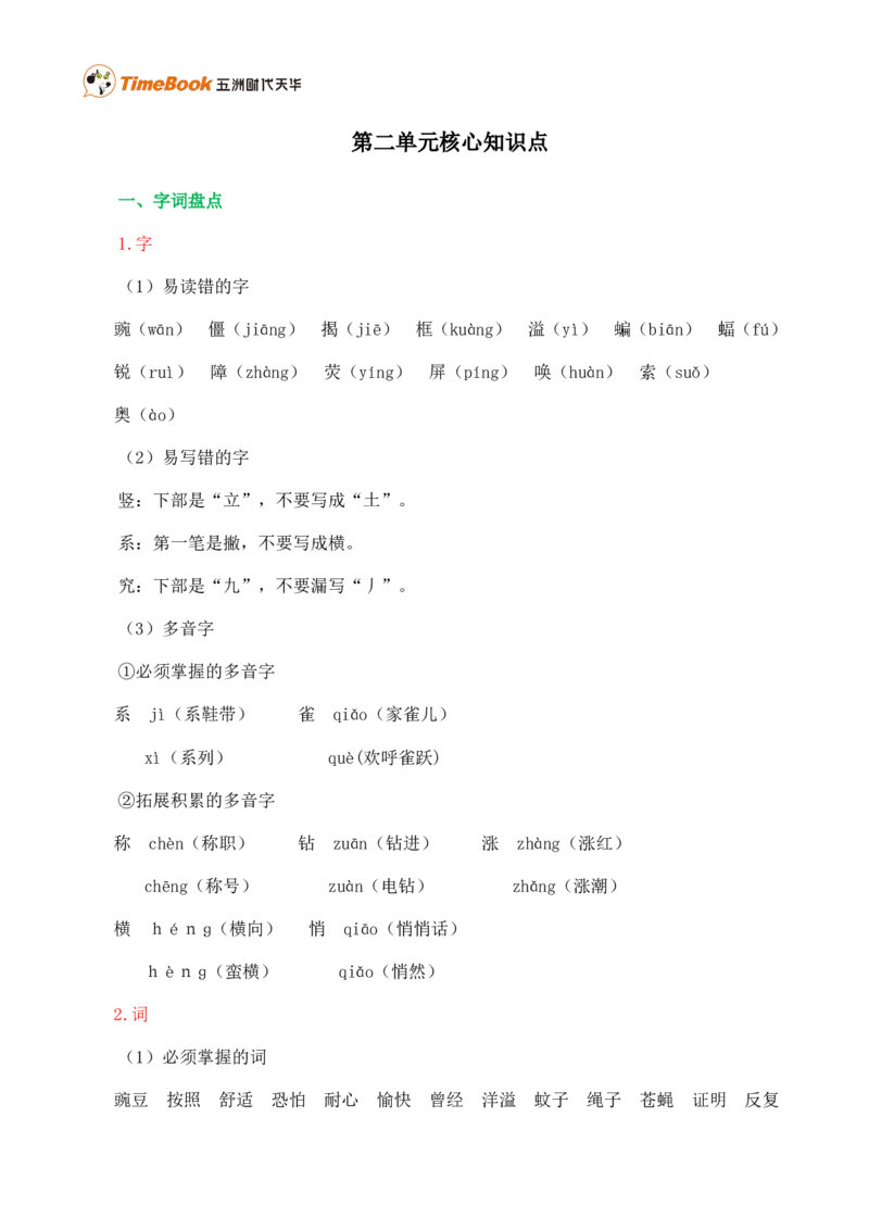 第二单元核心知识点_25秋1-6年级语文上册课件教案_25秋统编版语文四年级上册_统编版语文四年级上册教学资源包（25秋七彩课堂）_2.第二单元_单元复习_第二单元知识小结