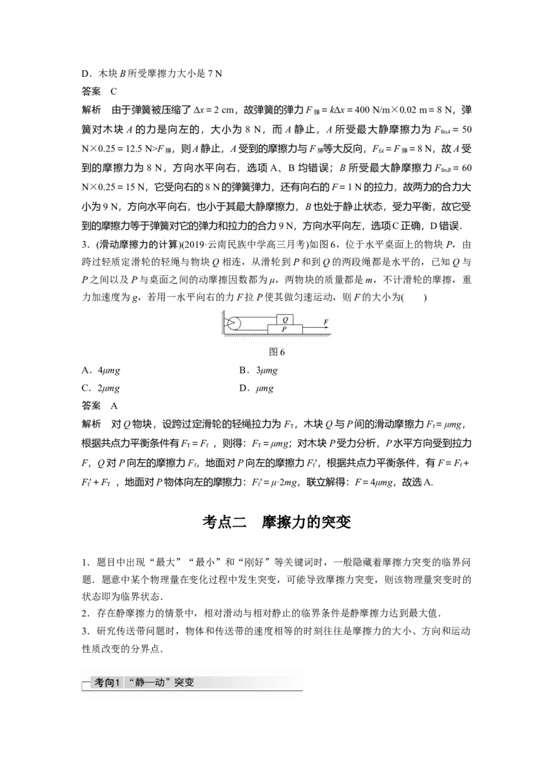 2022年高考物理一轮复习（新高考版2(粤冀渝湘)适用）第2章第2讲摩擦力的综合分析_04高考物理_新高考复习资料_2022年新高考复习资料_高考物理2022年一轮复习各版本