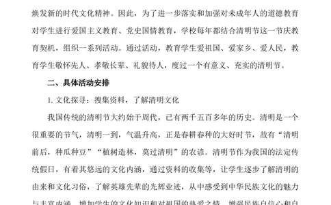 清明节活动方案_25秋1-6年级语文上册课件教案_25秋统编版语文一年级上册_统编版语文一年级上册教学资源包（25秋七彩课堂）_教师工作包_6班队会活动_班级队会活动