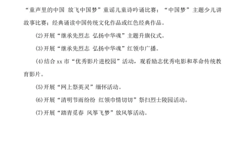 清明节活动方案_25秋1-6年级语文上册课件教案_25秋统编版语文一年级上册_统编版语文一年级上册教学资源包（25秋七彩课堂）_教师工作包_6班队会活动_班级队会活动
