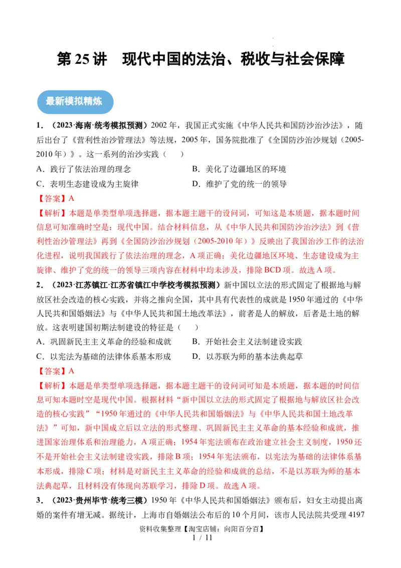 第25讲现代中国的法治、税收与社会保障（解析版）_07高考历史_新高考复习资料_2024年新高考复习资料_一轮复习资料_完2024年高考历史一轮复习讲练测(课件+讲义+练习)（新高考）